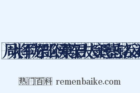 周大将军陇东郡公侯莫陈君夫人窦氏墓志铭反义词是什么意思的图片